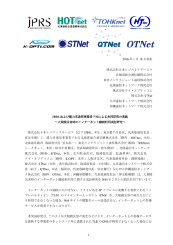 JPRSおよび電力系通信事業者7社による共同研究の実施 ～大