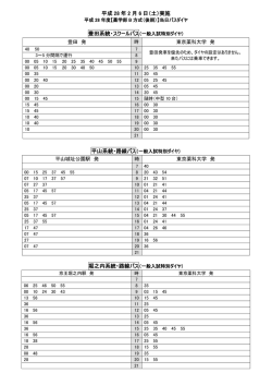 （後期） バスダイヤ【2月6日（土）実施】