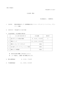 横浜医療福祉センター港南の初度備品に係る入札結果（4）について