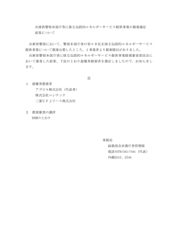 兵庫県警察本部庁舎に係る包括的エネルギーサービス提供事業の提案