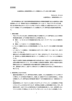 公益財団法人核物質管理センターの情報セキュリティ対応に関する報告