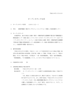 オープンカウンタ公告 - 高齢・障害者雇用支援機構
