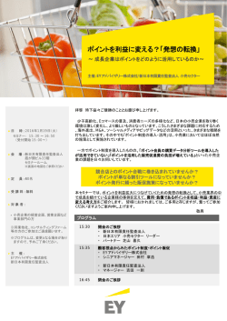 ポイントを利益に変える？「発想の転換」