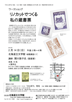 ワークショップ「リノカットでつくる私の蔵書票」
