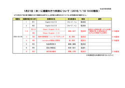 1月21日（木）に補講を行う科目について（2016/1/19 10:00現在）