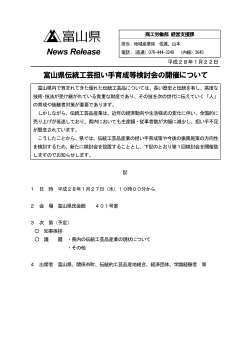 富山県伝統工芸担い手育成等検討会の開催について