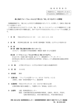 森と海のフォーラム～みんなで考える「命」のつながり～の開催
