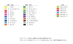 色名はこちらをご覧下さい
