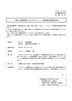 弊社 長浜郵便局におけるマイナンバー郵便物の誤配達の発生（PDF43k