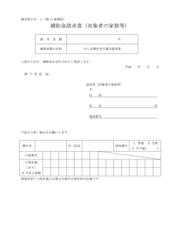 補助金請求書（対象者の家族等）（様式第5号－1）（PDF形式：72KB）