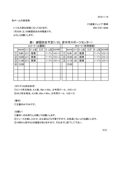 表1 練習試合予定(1/23、安中市スポーツセンター）