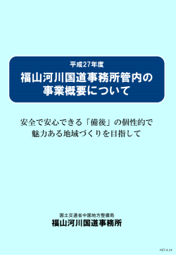 福山河川国道事務所管内の 事業概要について