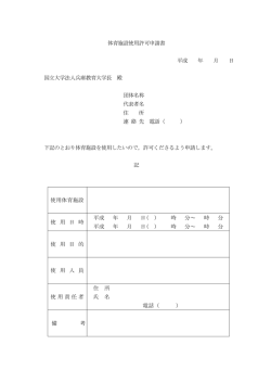 体育施設使用許可申請書 平成 年 月 日 国立大学法人兵庫教育大学長