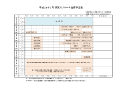 須賀川アリーナ使用予定表2月号 - 公益財団法人 須賀川市スポーツ振興