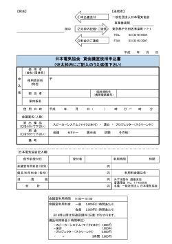 日本電気協会 貸会議室使用申込書 （※太枠内にご記入のうえ返信下さい）