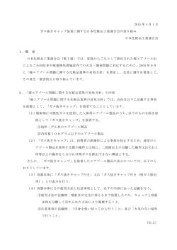 ガス抜きキャップ装着に関する日本化粧品工業連合会の取り組み