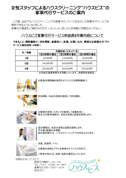 女性スタッフによるハウスクリーニング&rdquo;ハウスビズ&rdquo;の 家事代行サービス