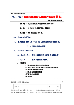 フォーラム「秋田市議会新人議員と市政を語る」