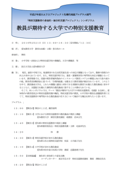 （日）シンポジウム「教員が期待する大学での特別支援