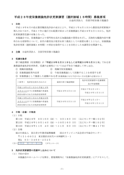 募集要項 - 全国学校栄養士協議会