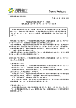 （経済産業省と同時公表） 平成28年1月20日 消費生活用