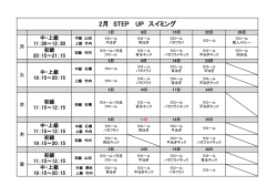 H28年2月のSTEPUPスイミング