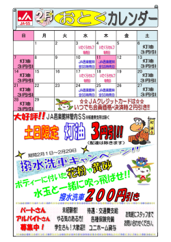 JA－SS 2月のお得カレンダー