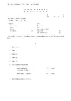 様式第1（第4条関係）その1（新規・海外の団体用） 平成28年度 地 球 環