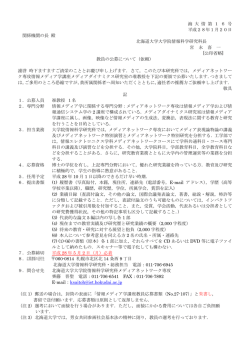 海 大 情 第 1 6 号 平成28年1月20日 関係機関の長 殿 北海道大学