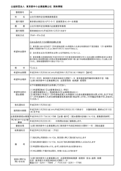 公益財団法人 東京都中小企業振興公社 契約情報