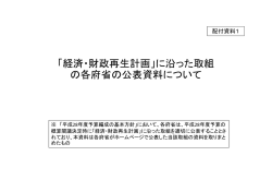 「経済・財政再生計画」に沿った取組 の各府省の公表資料について