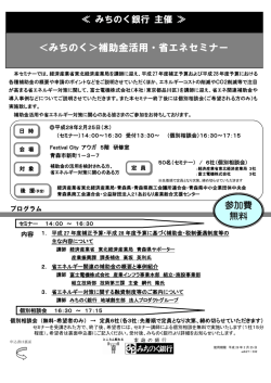 ＜みちのく＞補助金活用・省エネセミナー
