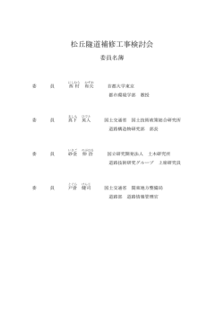 委員名簿（PDF：78KB）