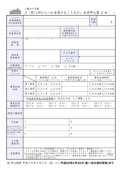 「第11回ひらつか音楽のおくりもの」出演申込書