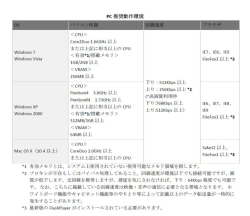 別紙 推奨動作環境