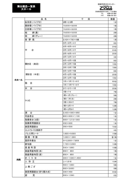 舞台備品一覧表 大ホール