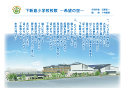 下新倉小学校校歌 ～希望の空～