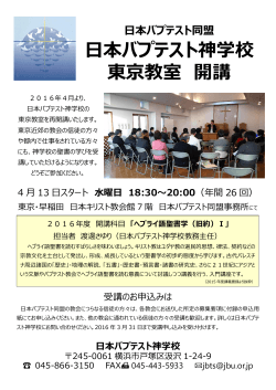 日本バプテスト神学校 東京教室 開講