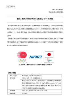 プレスリリース 日経、東京 2020 オフィシャル新聞