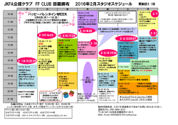 JKFA公認クラブ FF CLUB 田園調布 2016年2月スタジオスケジュール