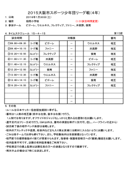 4年生リーグ(1/30)追加 - 大阪市スポーツ少年団サッカー部会