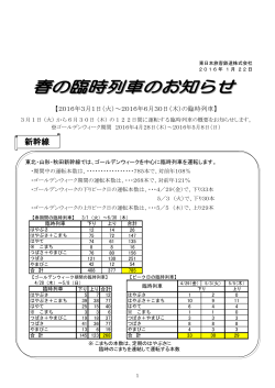春の臨時列車のお知らせ - JR東日本旅客鉄道株式会社 仙台支社