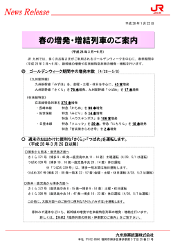 春の増発・増結列車のご案内