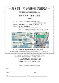 ＝第 8 回 司法精神医学講演会＝