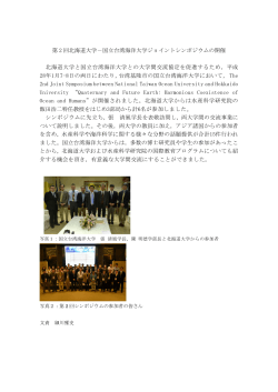 第2回北海道大学－国立台湾海洋大学ジョイントシンポジウムを開催