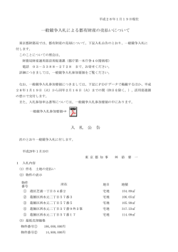 一般競争入札による都有地の売払いについて