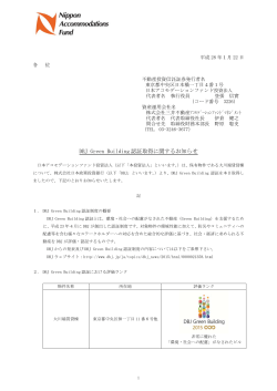 DBJ Green Building 認証取得に関するお知らせ