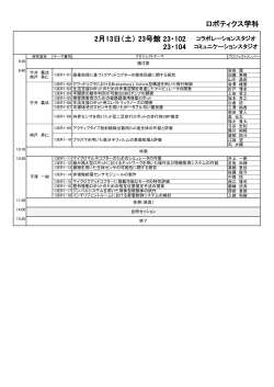 ロボティクス学科 2月13日（土） 23号館 23・102 23・104