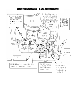 観音寺市総合運動公園 会場＆駐車場等案内図