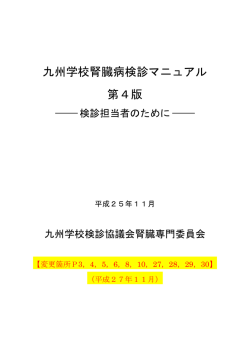 H28.1.19 九州学校腎臓病検診マニュアル（第4版）【変更箇所】